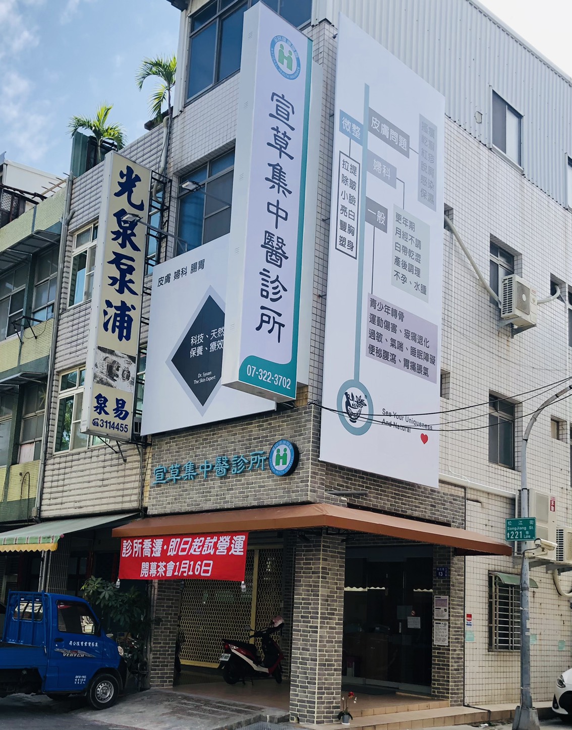 宣草集中醫診所 診所實景照