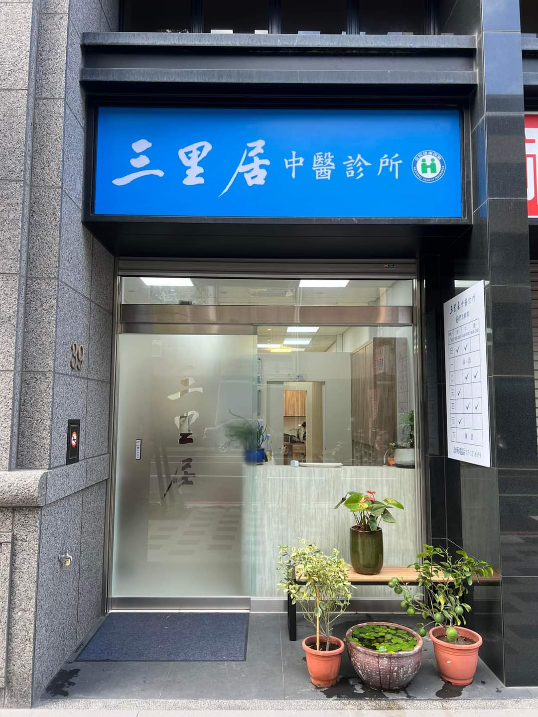 三里居中醫診所 診所實景照