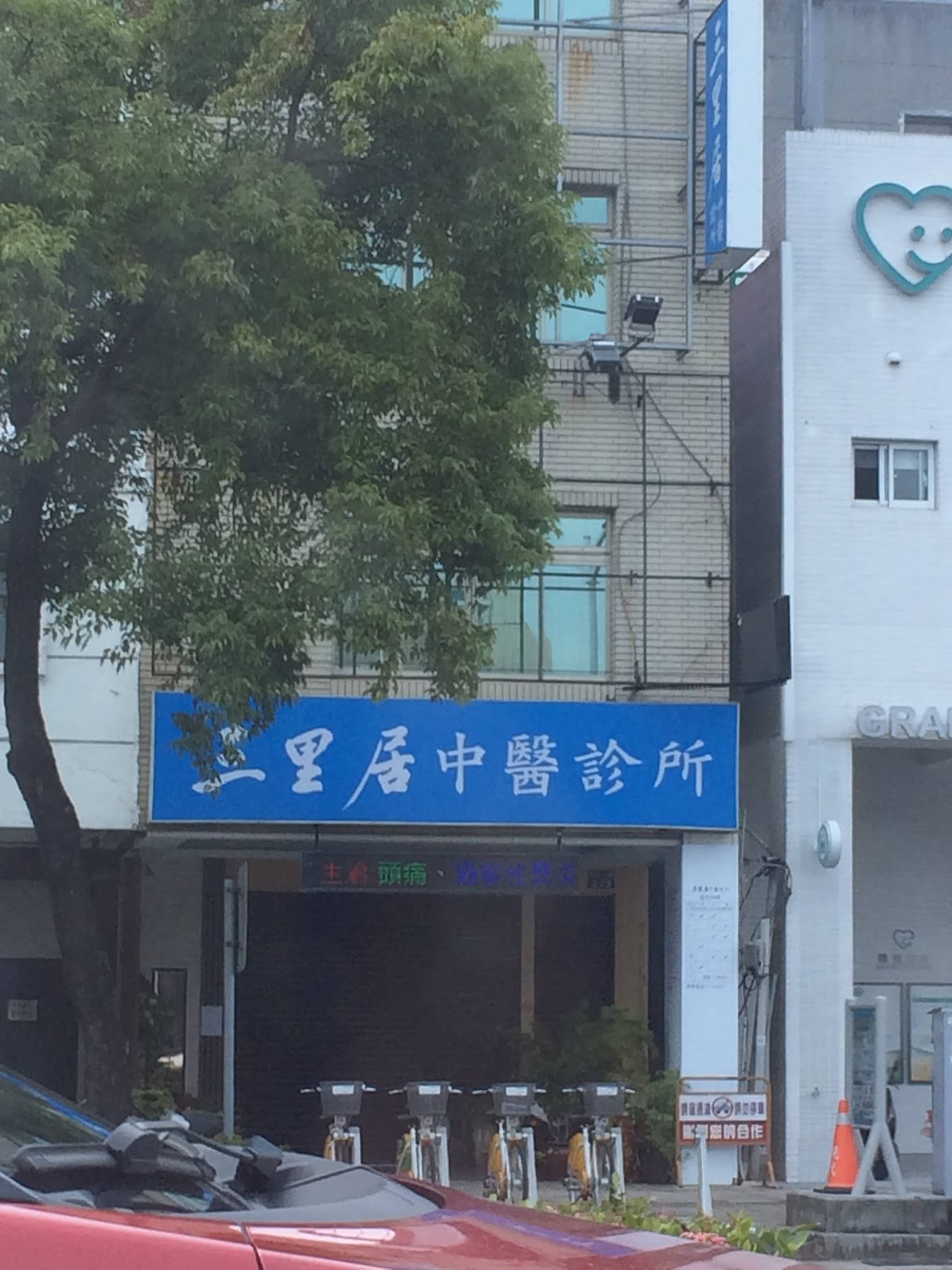 三里居中醫診所 診所實景照