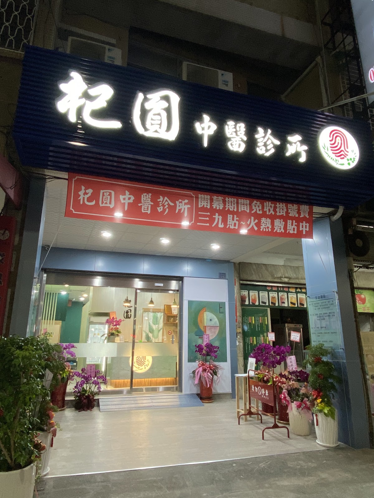 杞圓中醫診所 診所實景照