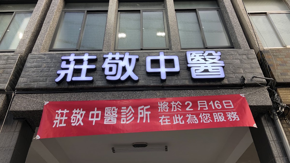 莊敬中醫診所 診所實景照