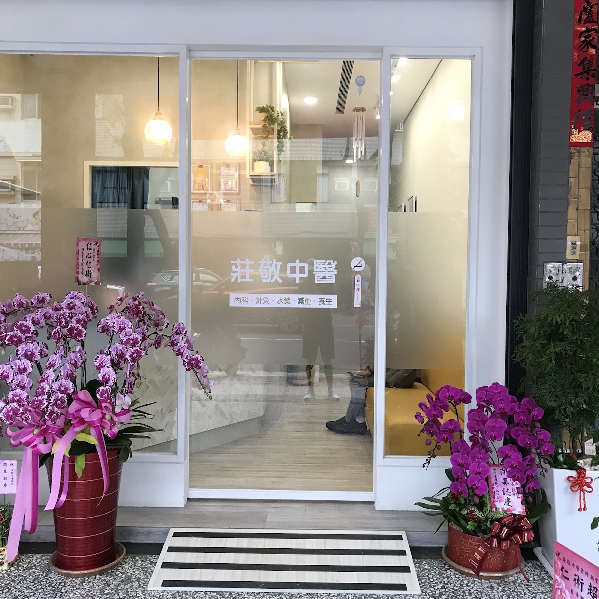 莊敬中醫診所 診所實景照