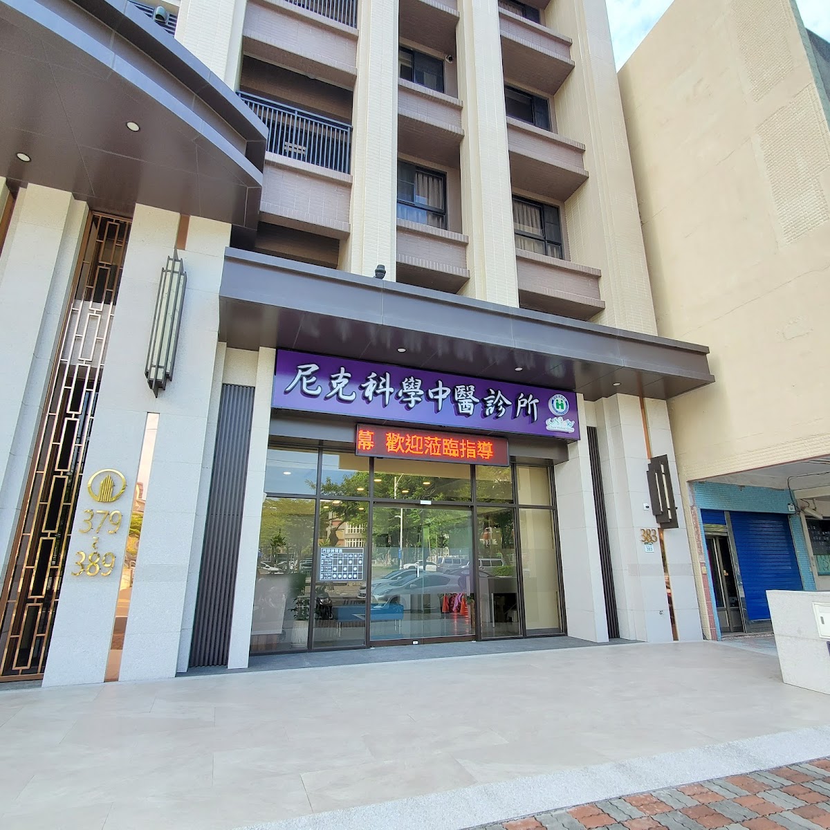尼克科學中醫診所 診所實景照