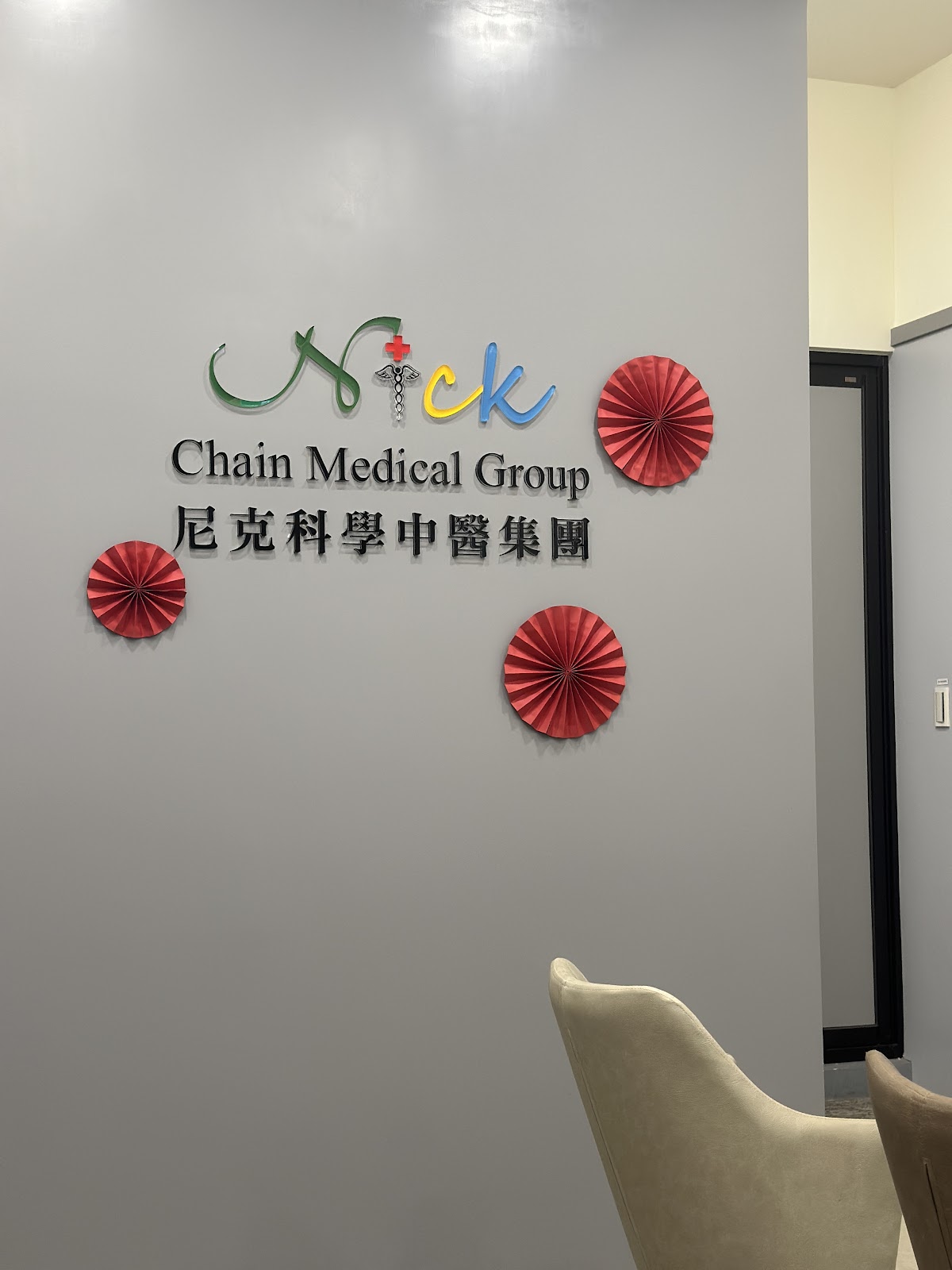 尼克科學中醫診所 診所實景照