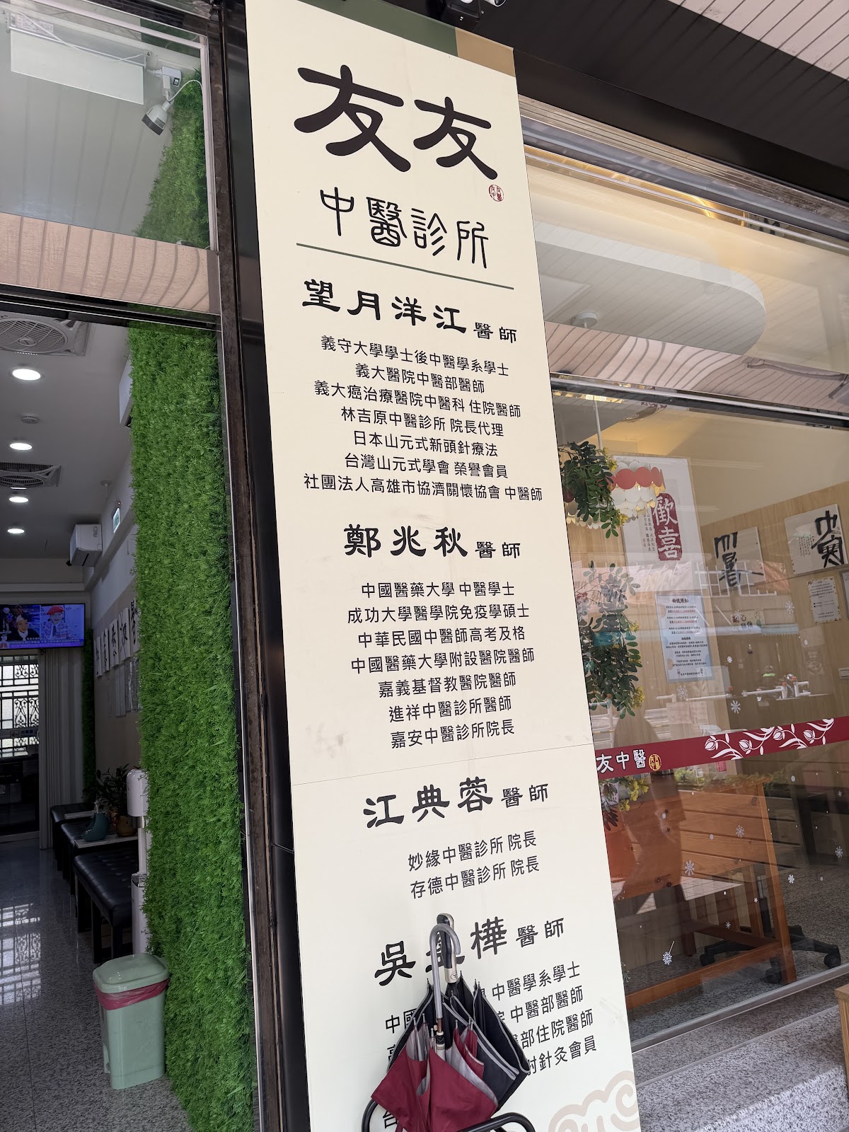 友友中醫診所 診所實景照