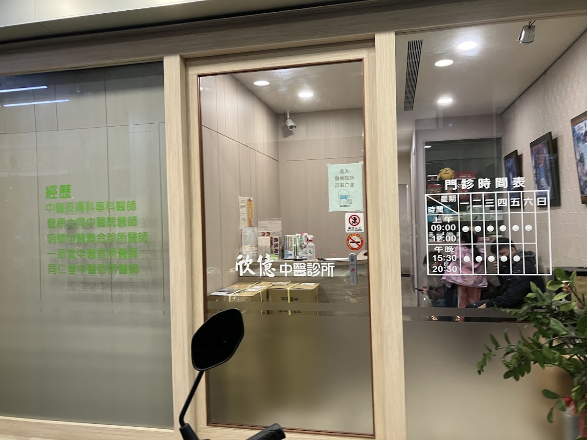 欣億中醫診所 診所實景照