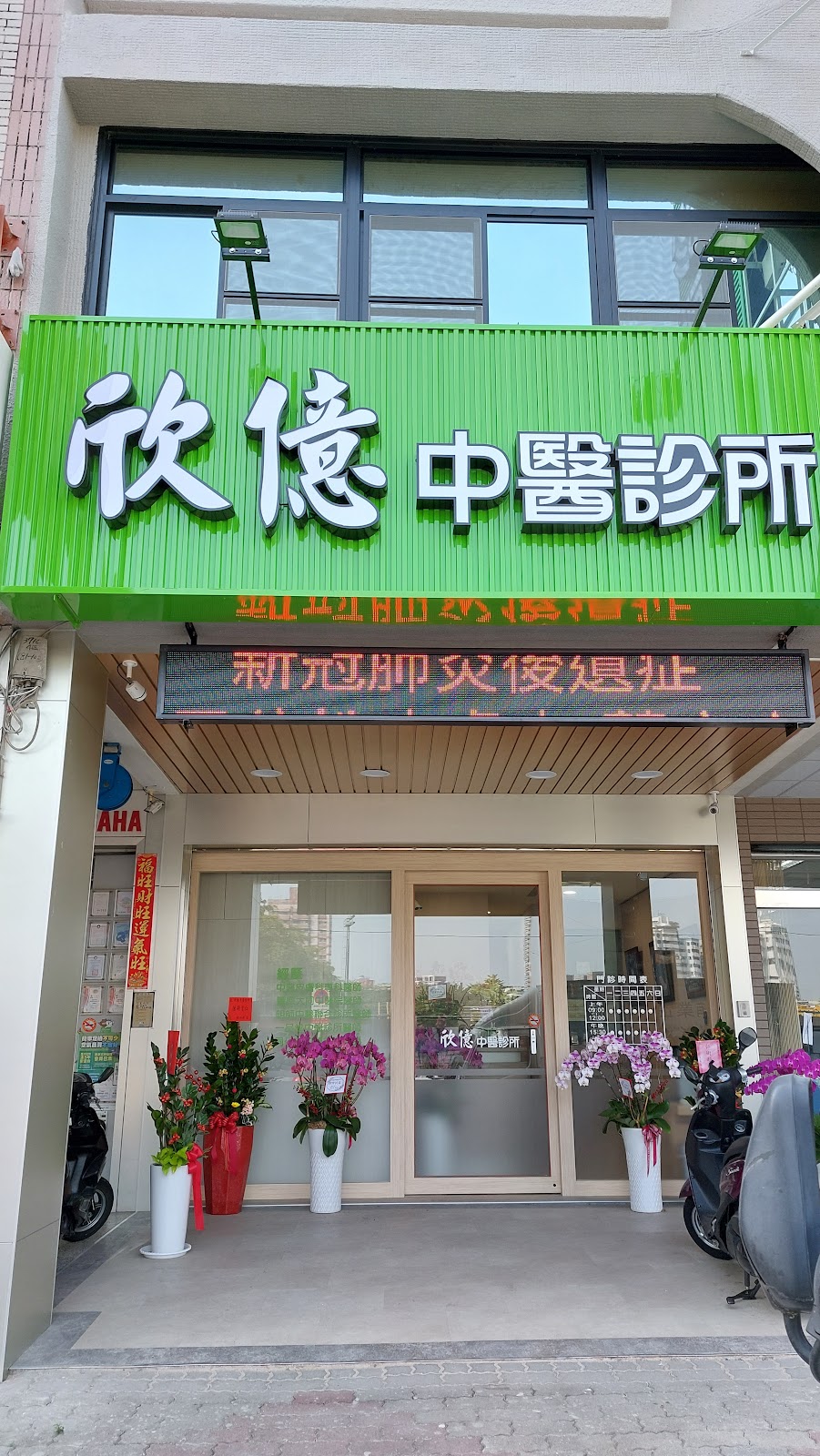 欣億中醫診所 診所實景照