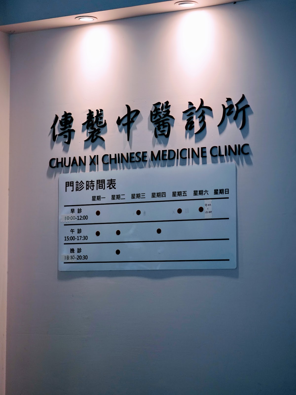 傳襲中醫診所 診所實景照
