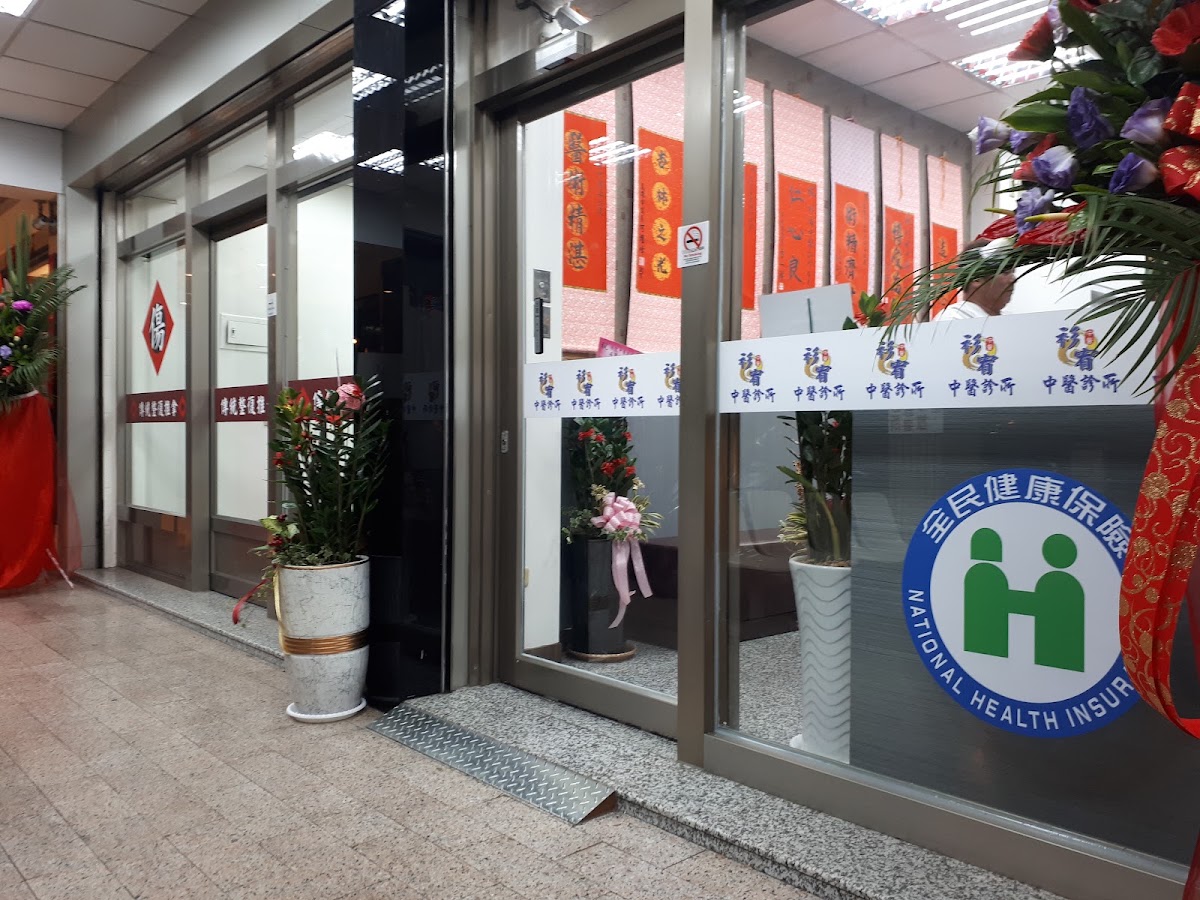 衫宥中醫診所 診所實景照
