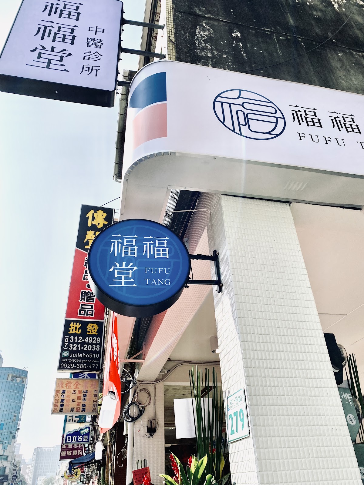 福福堂中醫診所 診所實景照