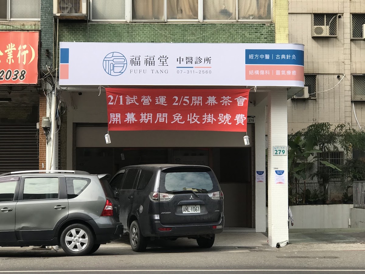 福福堂中醫診所 診所實景照