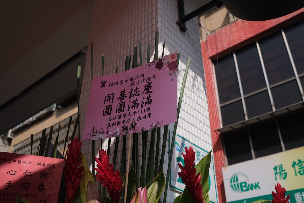 福福堂中醫診所 診所實景照