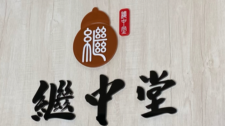 繼中堂中醫診所 診所實景照