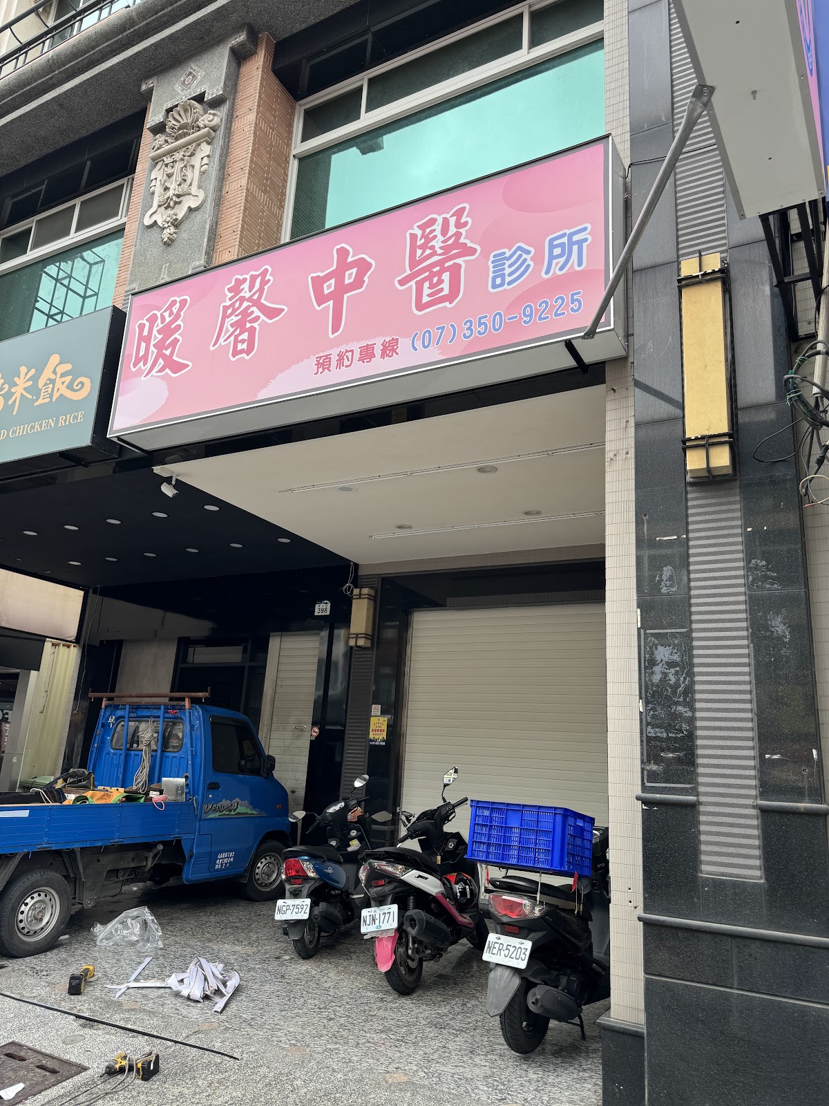 暖馨中醫診所 診所實景照