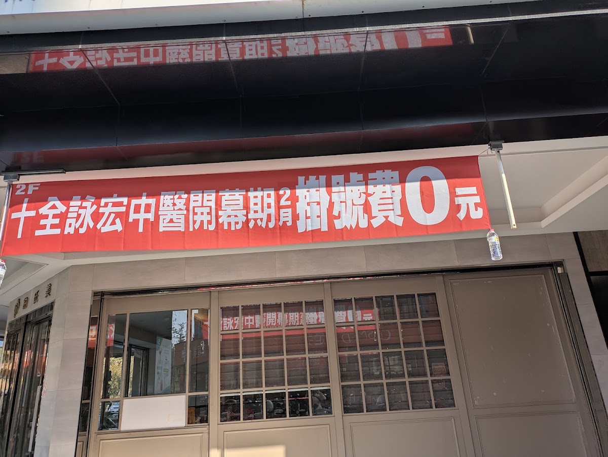 十全詠宏中醫診所 診所實景照