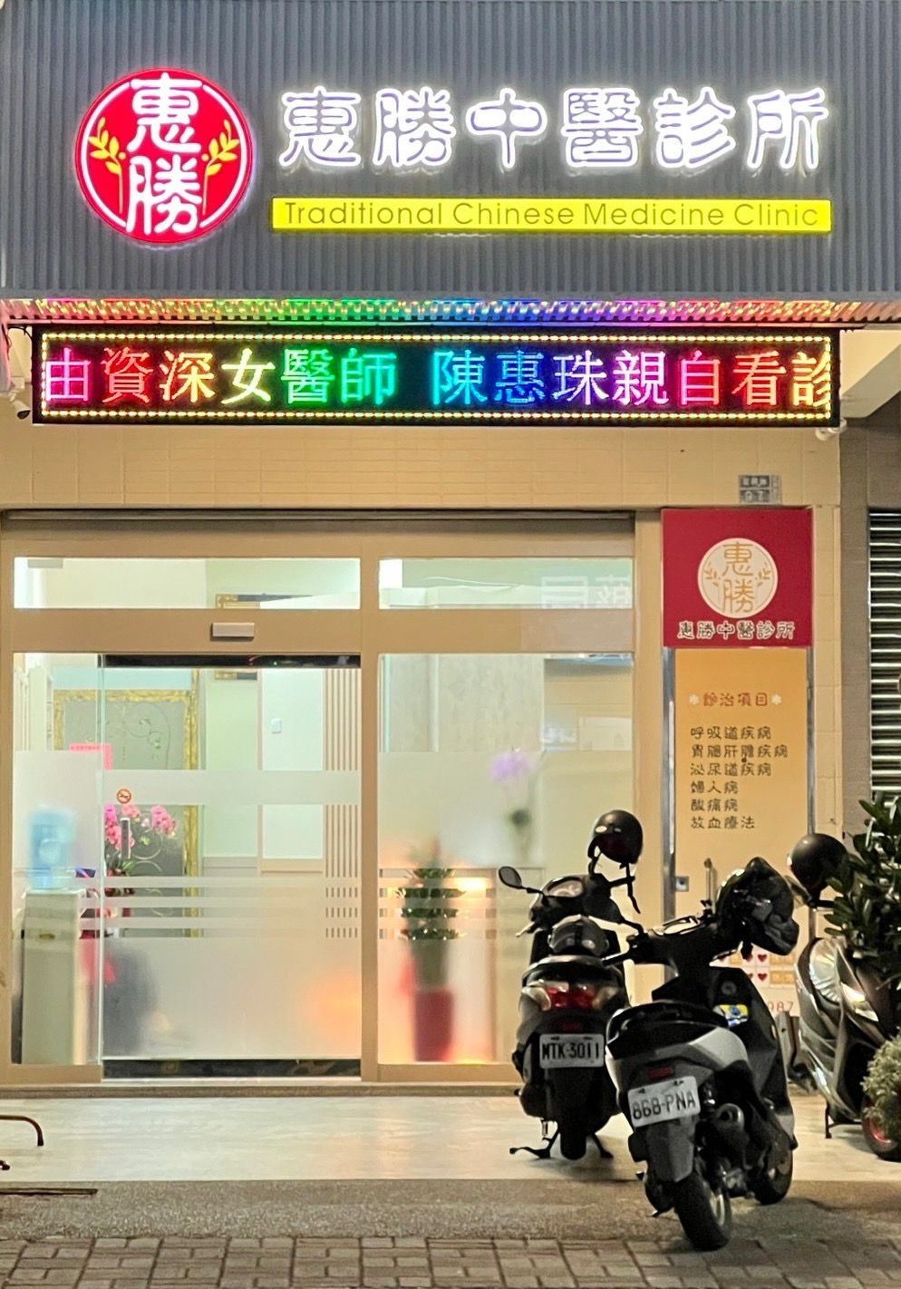 惠勝中醫診所 診所實景照