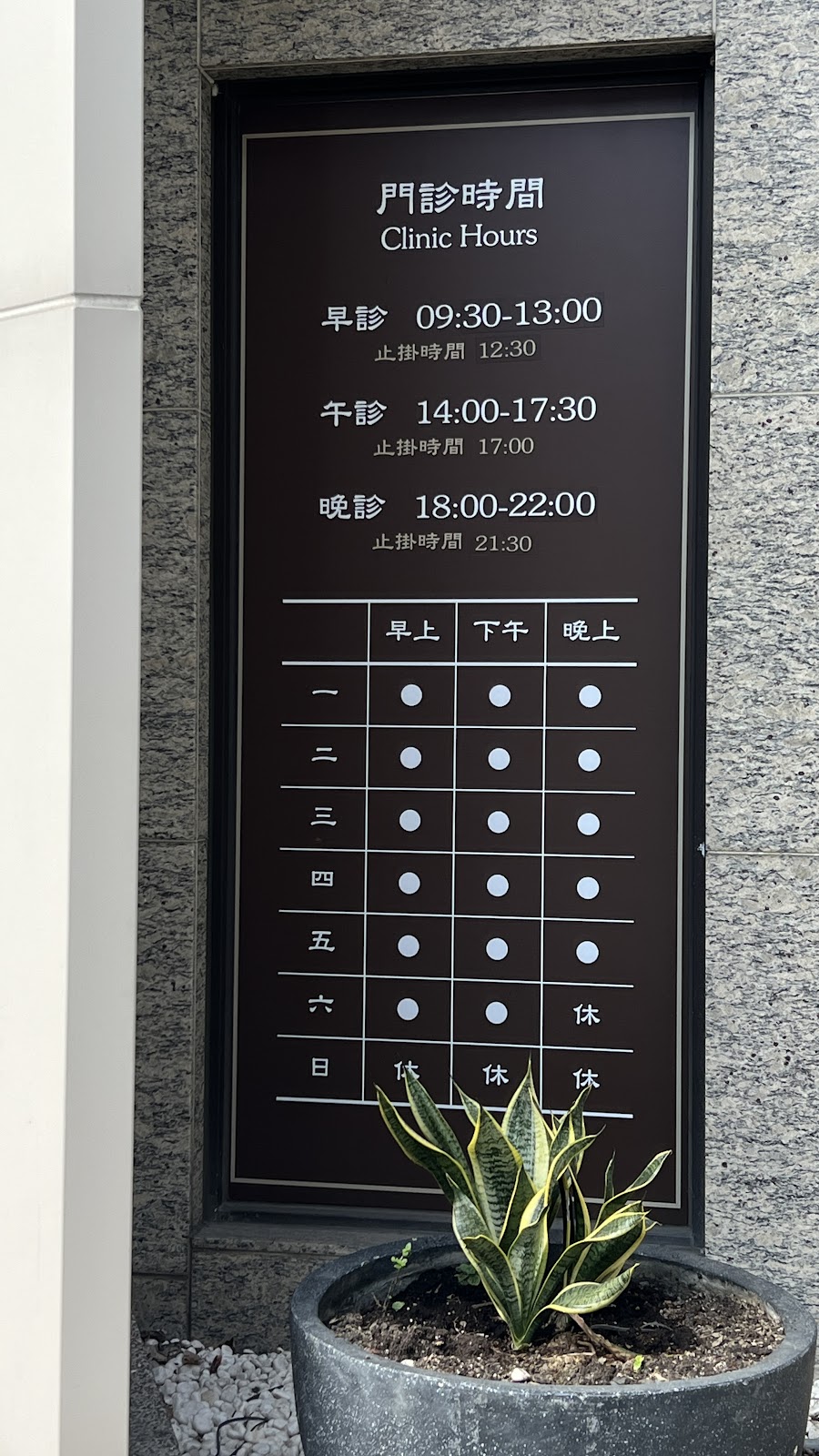 翰醫堂澄清中醫診所 診所實景照