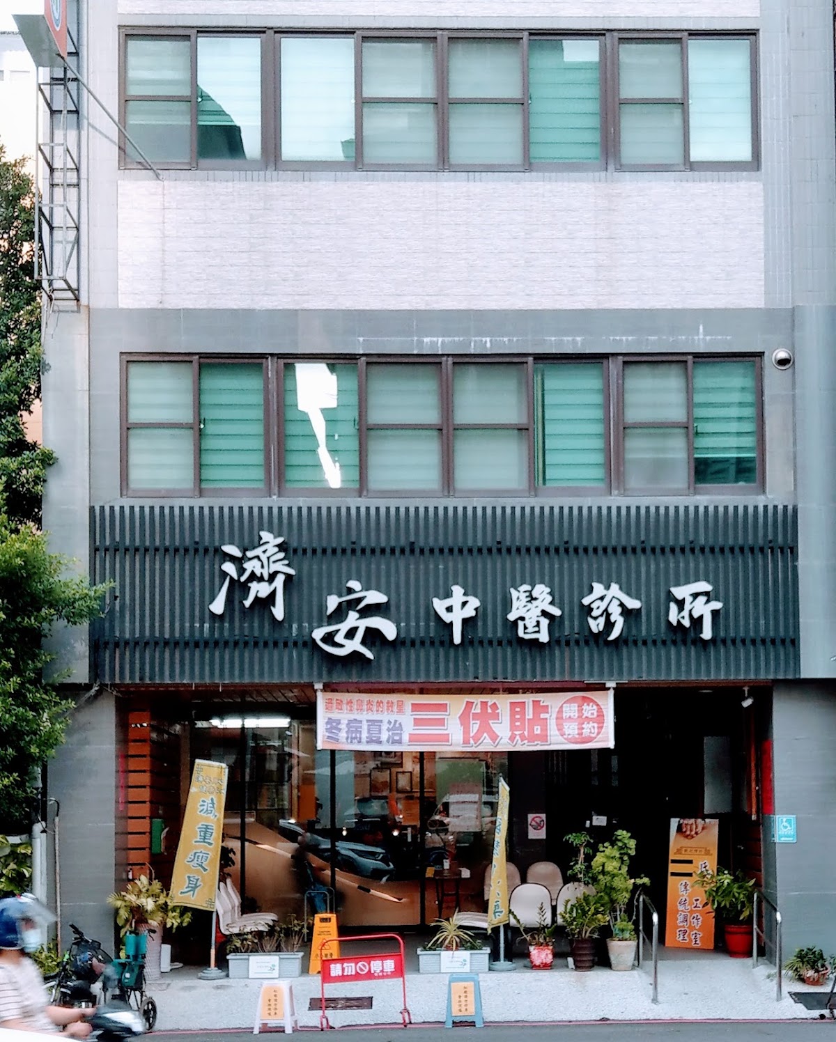 濟安中醫診所 診所實景照