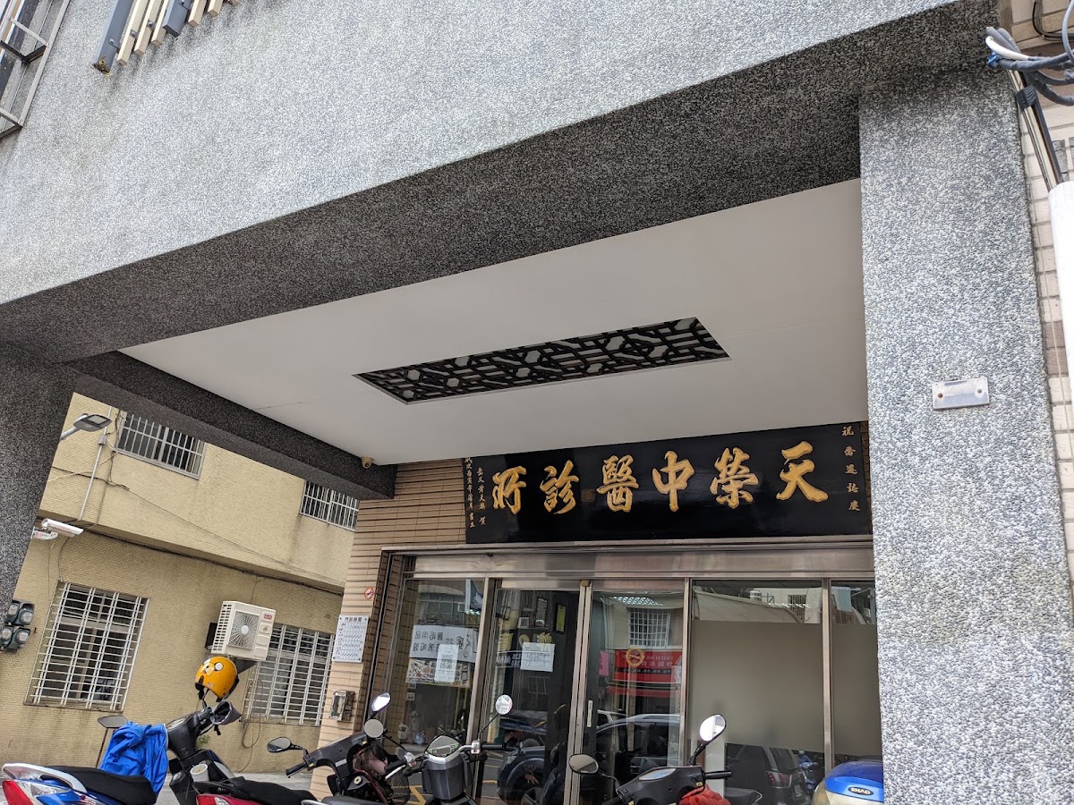 天榮中醫診所 診所實景照