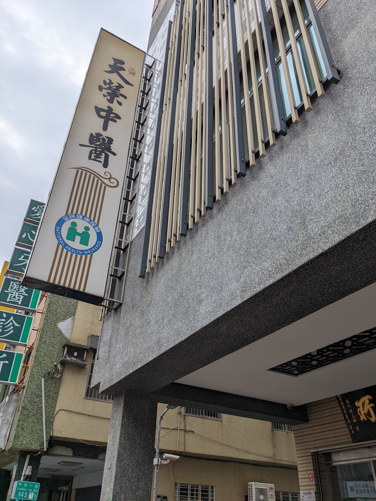 天榮中醫診所 診所實景照