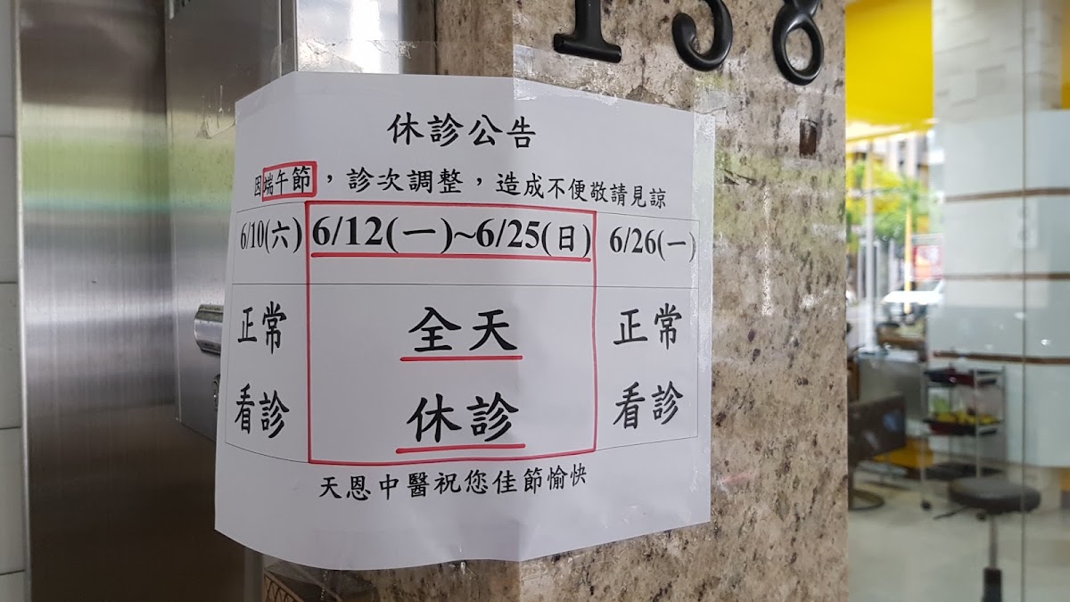 天恩中醫診所 診所實景照