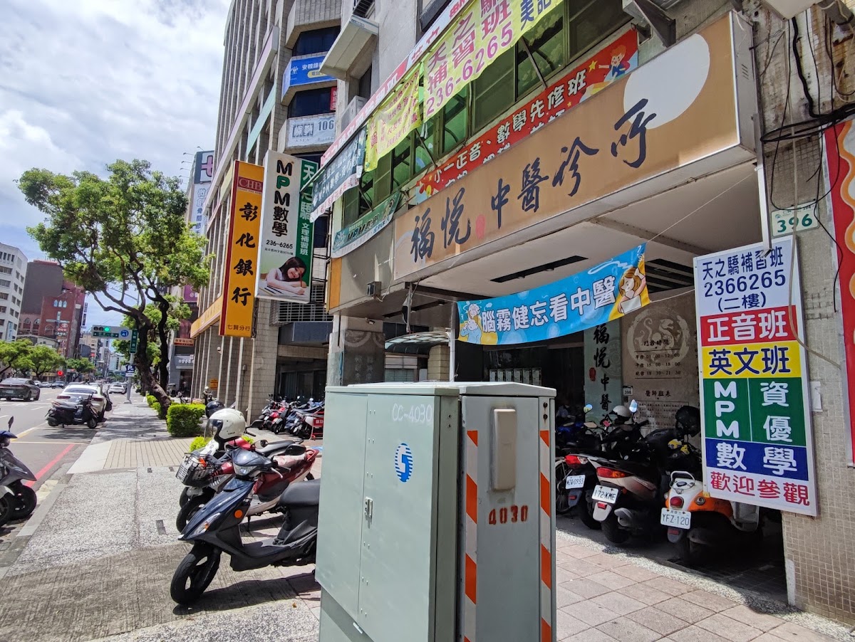 福悅中醫診所 診所實景照