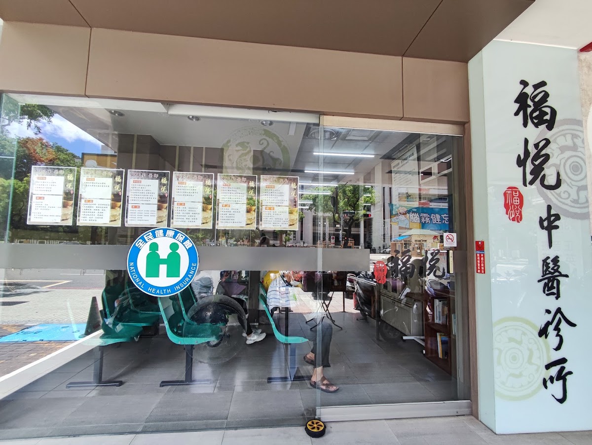 福悅中醫診所 診所實景照