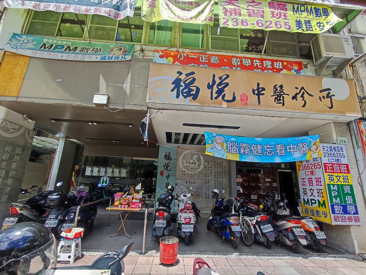 福悅中醫診所 診所實景照