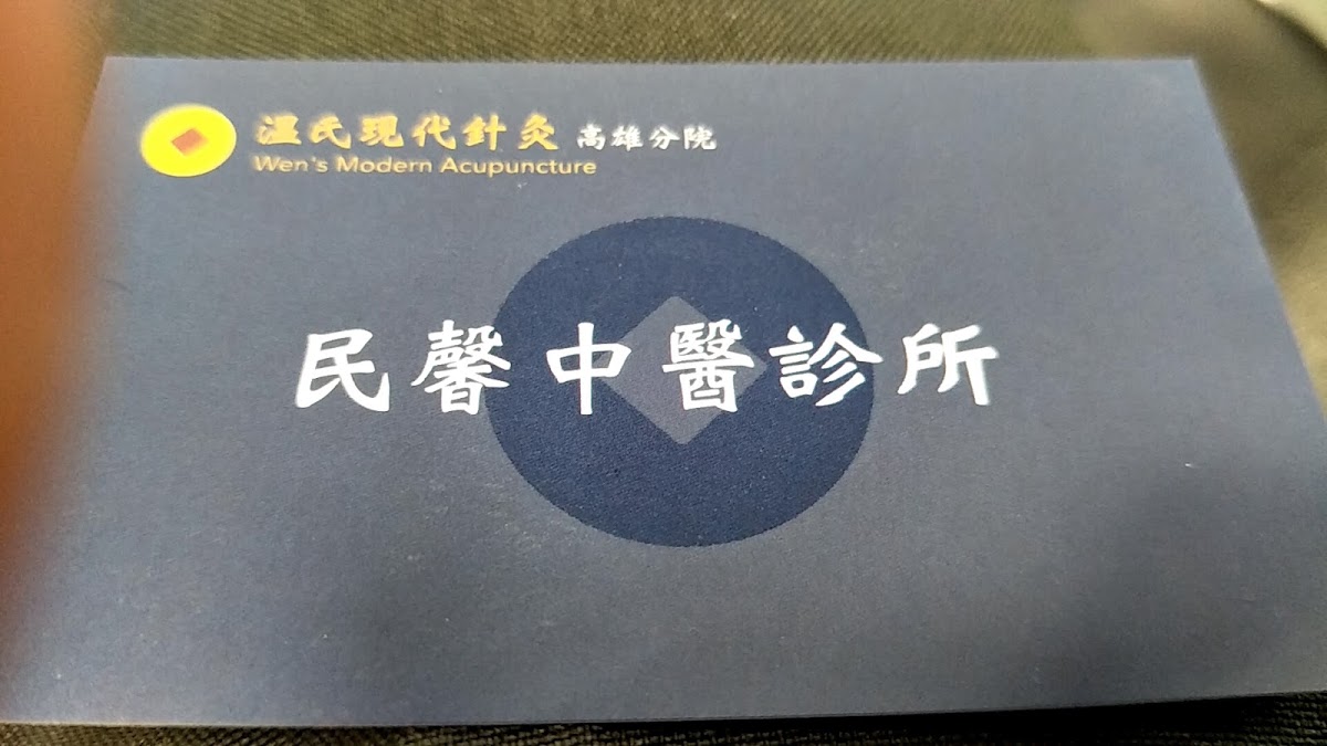民馨中醫診所 診所實景照