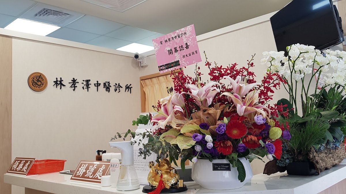 林孝澤中醫診所 診所實景照