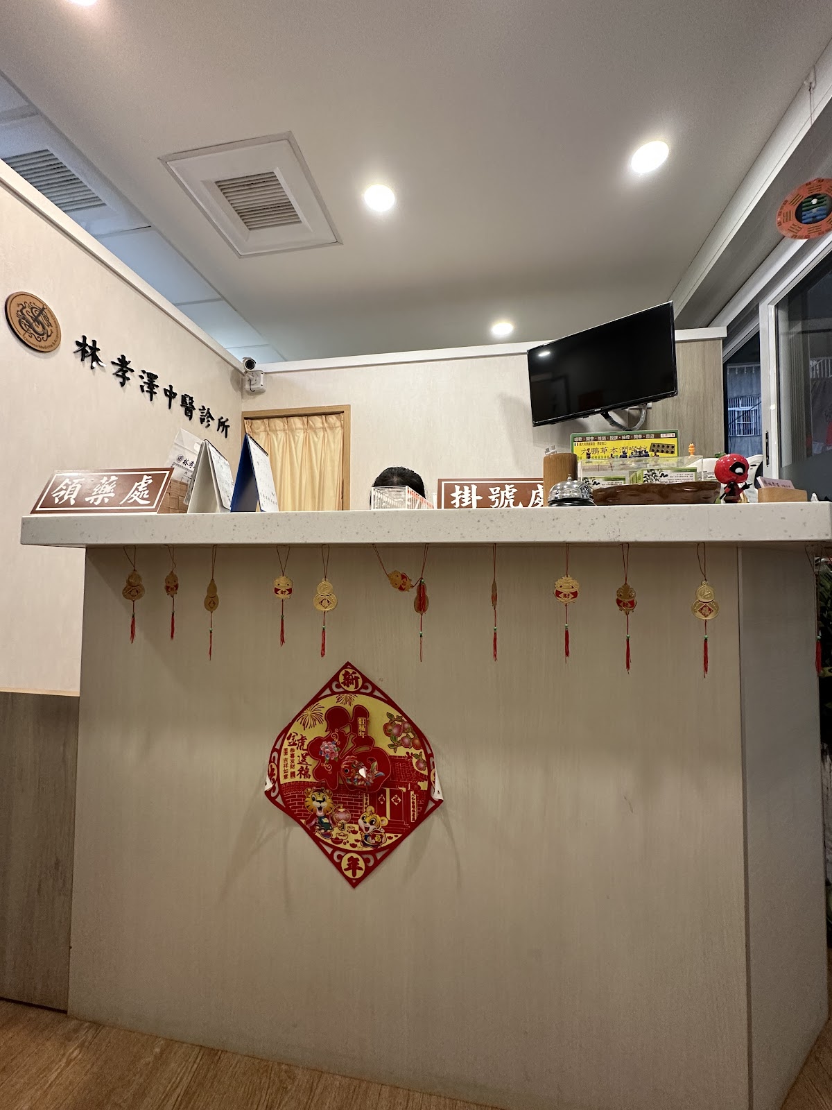 林孝澤中醫診所 診所實景照