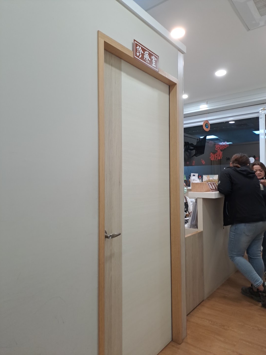 林孝澤中醫診所 診所實景照