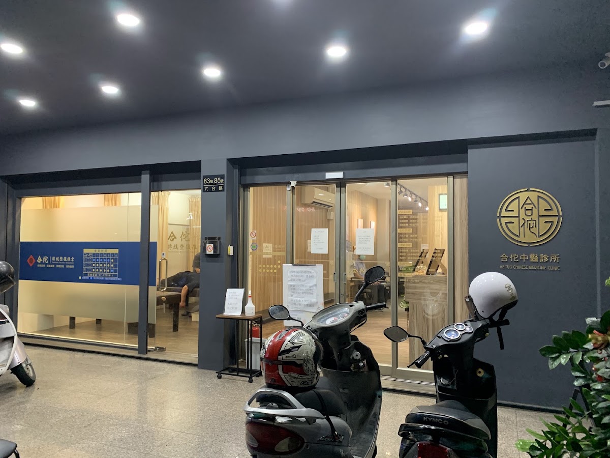 合佗中醫診所 診所實景照