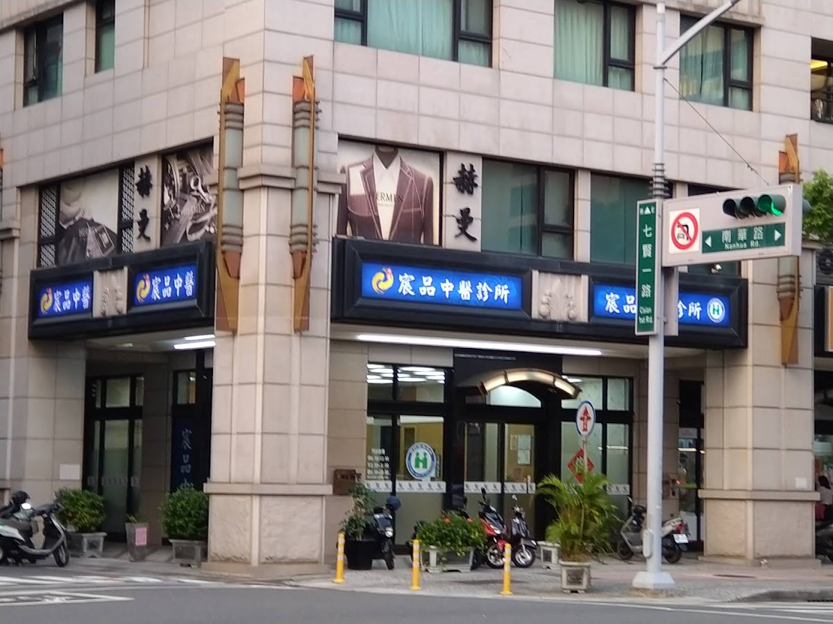 宸品中醫診所 診所實景照