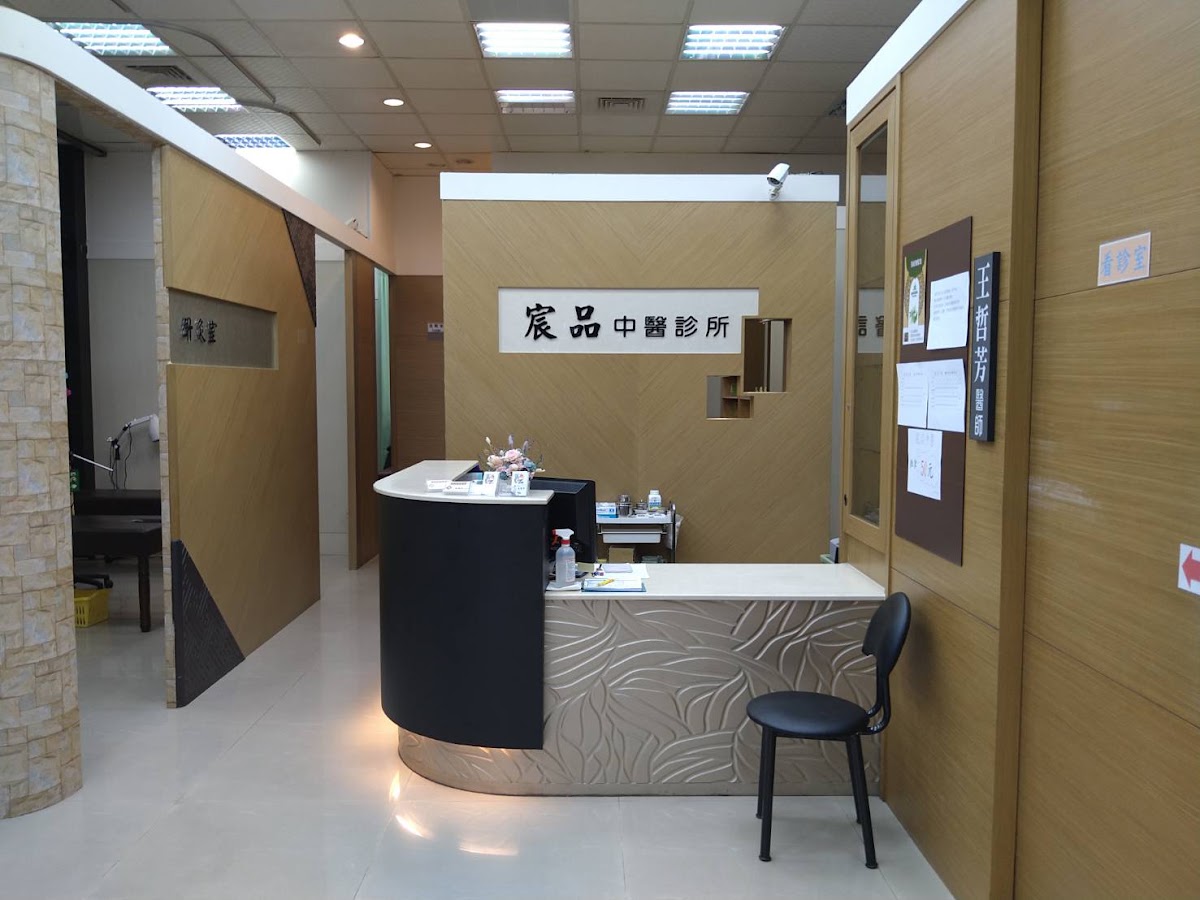 宸品中醫診所 診所實景照