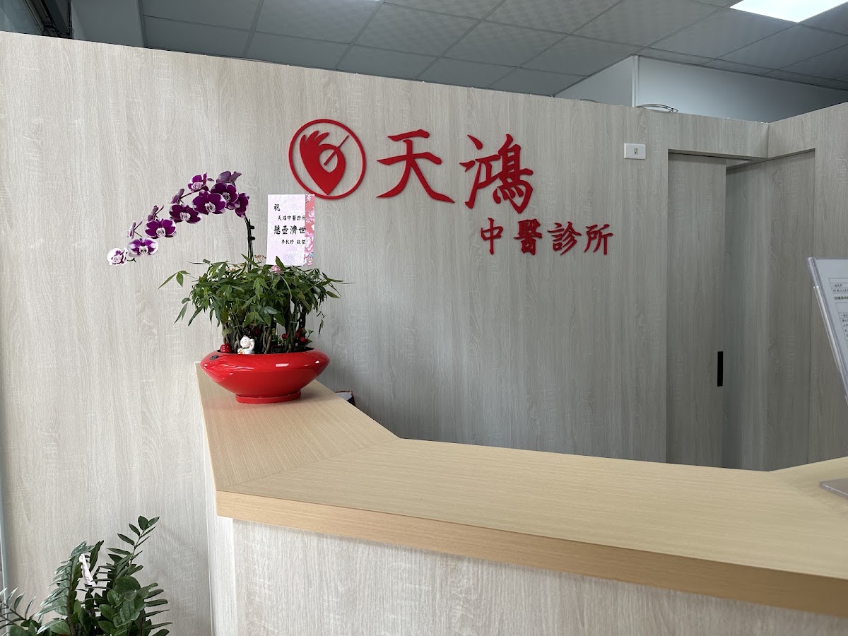 天鴻中醫診所 診所實景照