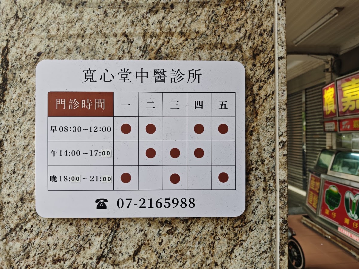 寬心堂中醫診所 診所實景照