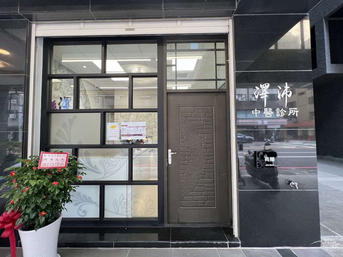 澤沛中醫診所 診所實景照