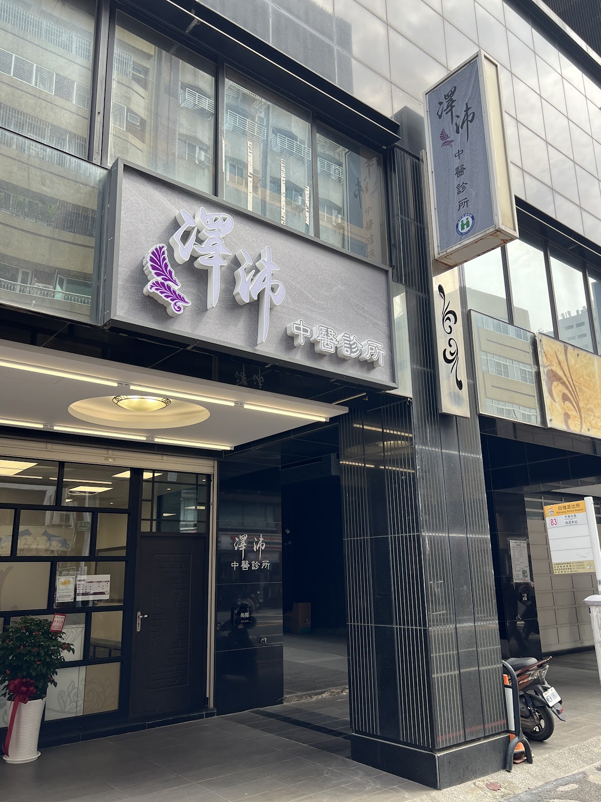 澤沛中醫診所 診所實景照