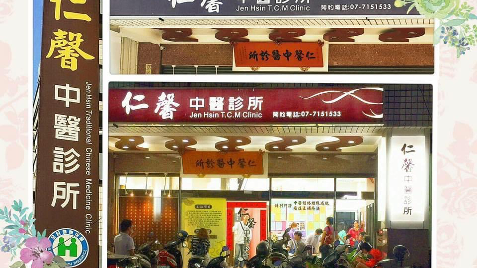 仁馨中醫診所 診所實景照