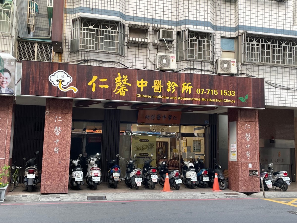 仁馨中醫診所 診所實景照