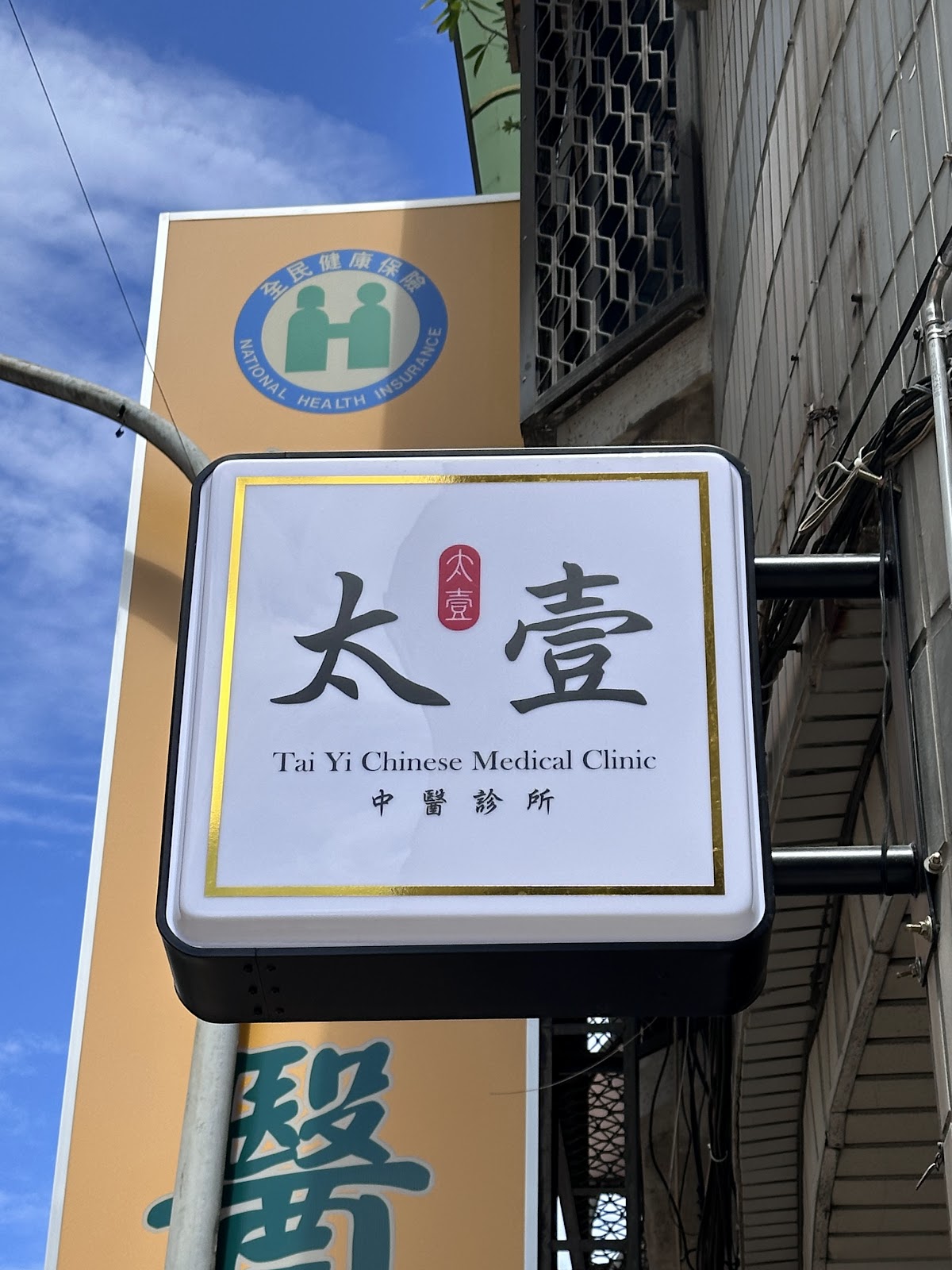 太壹中醫診所 診所實景照