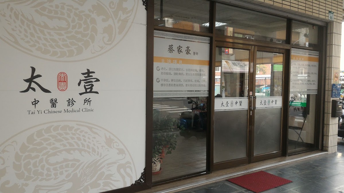 太壹中醫診所 診所實景照
