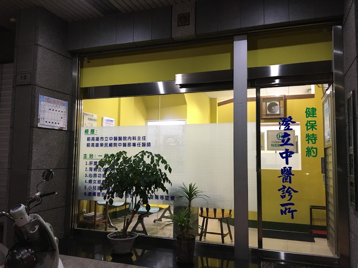 澄立中醫診所 診所實景照