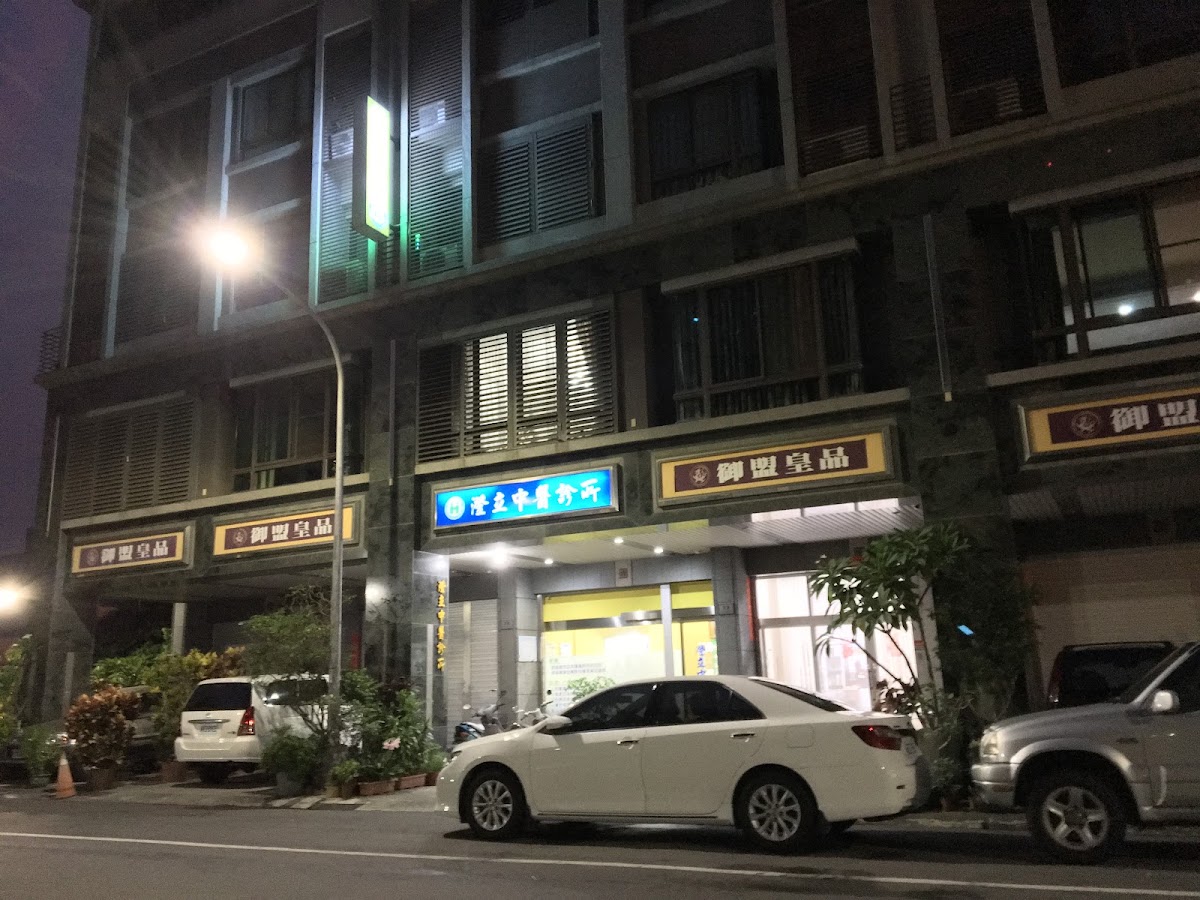 澄立中醫診所 診所實景照