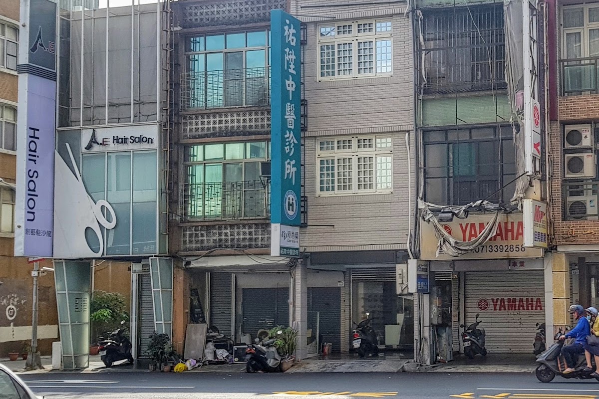 祐陞中醫診所 診所實景照
