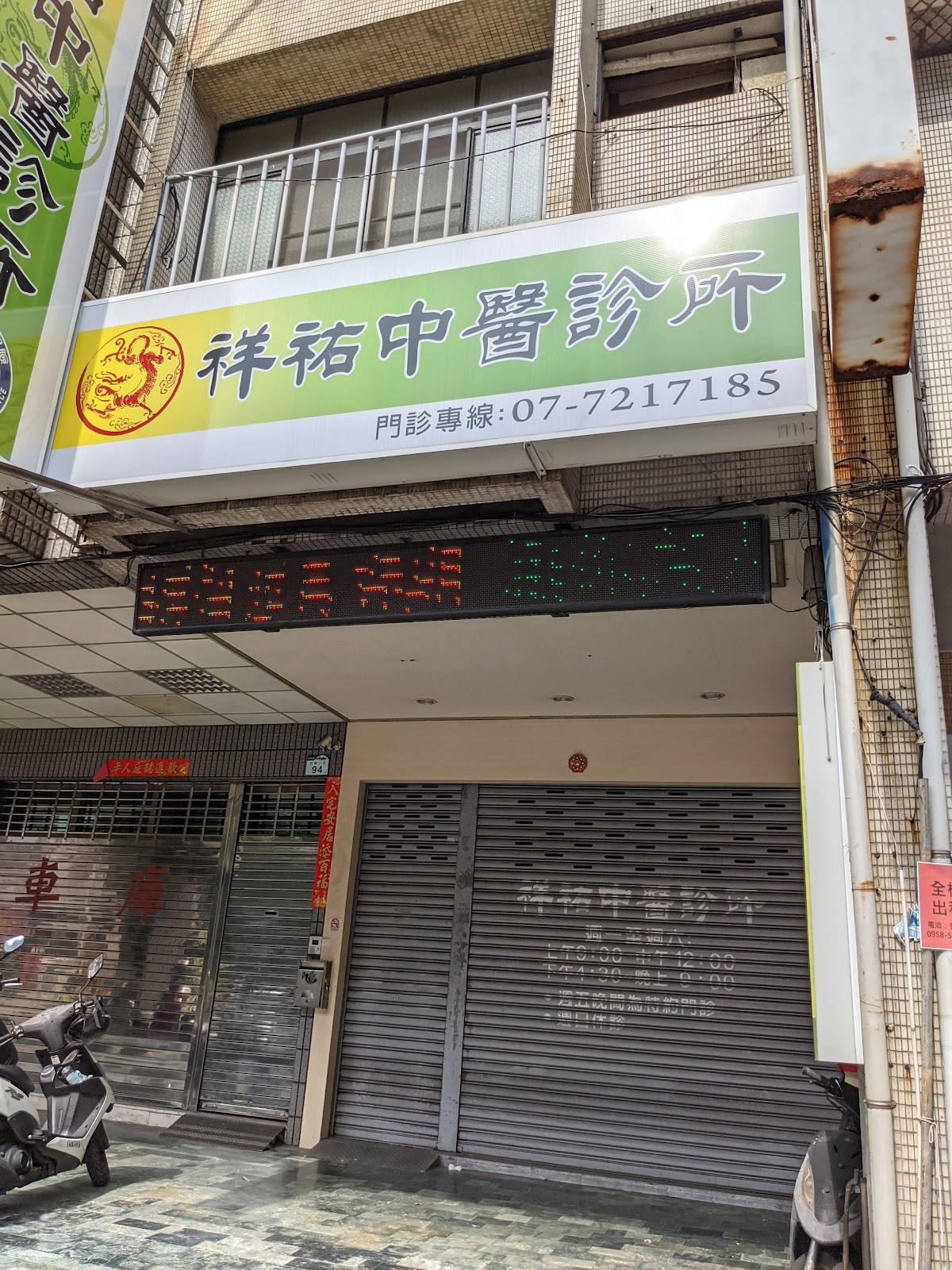 祥祐中醫診所 診所實景照
