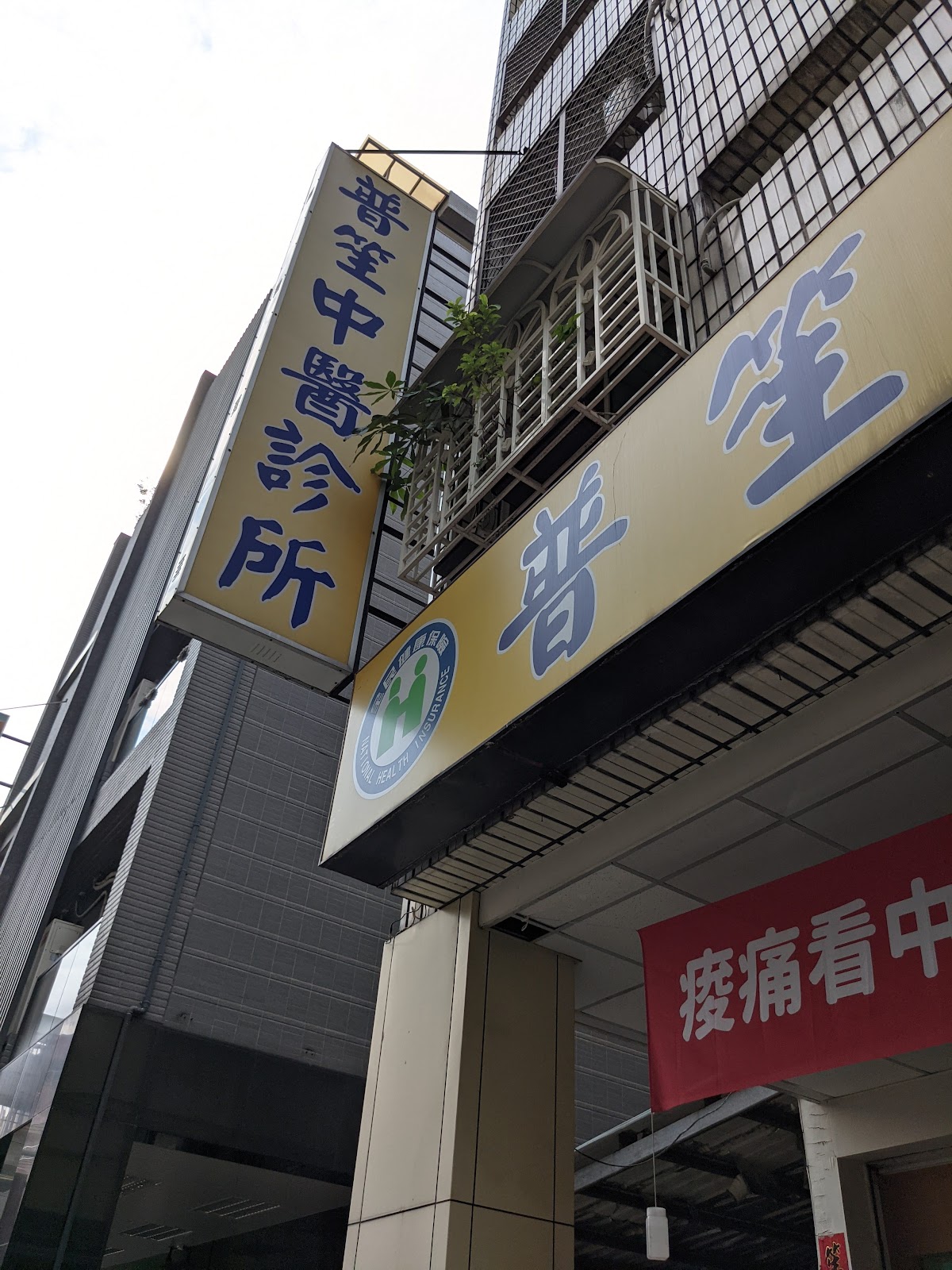 普笙中醫診所 診所實景照