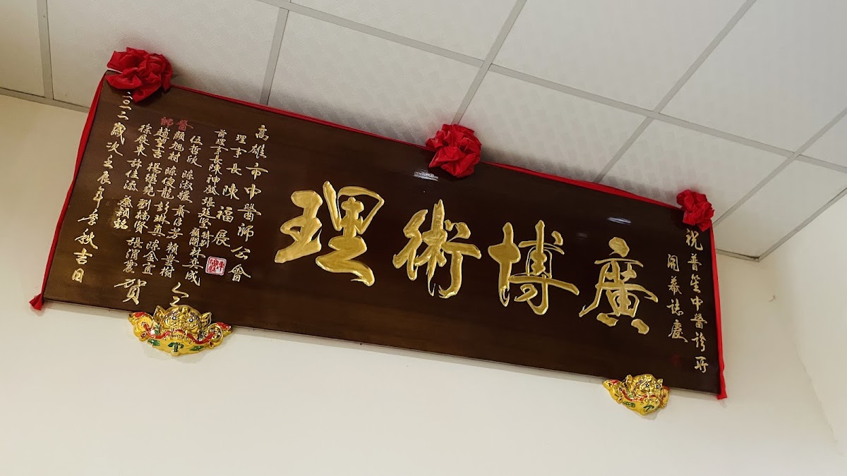 普笙中醫診所 診所實景照