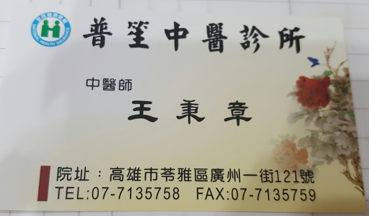 普笙中醫診所 診所實景照